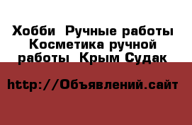 Хобби. Ручные работы Косметика ручной работы. Крым,Судак